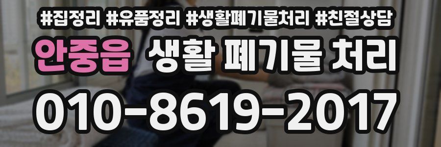 안중읍 생활 폐기물 처리