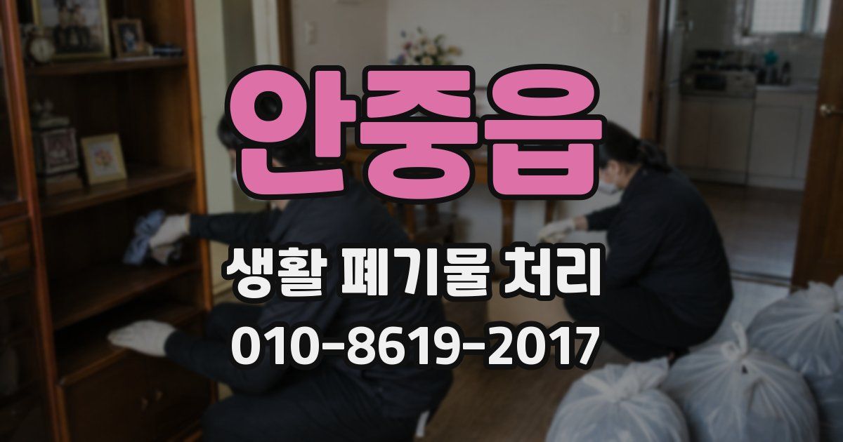 안중읍 생활 폐기물 처리