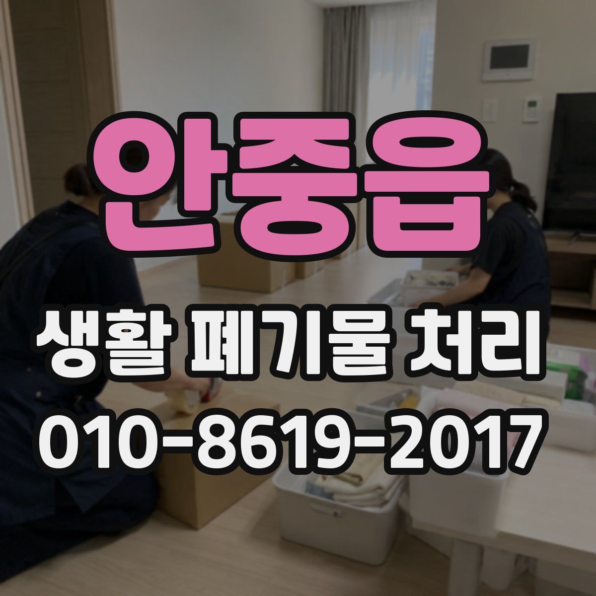 안중읍 생활 폐기물 처리