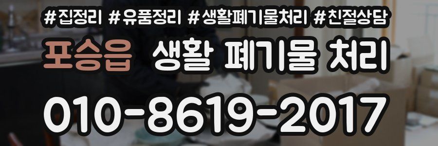 포승읍 생활 폐기물 처리