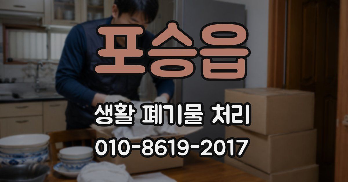 포승읍 생활 폐기물 처리