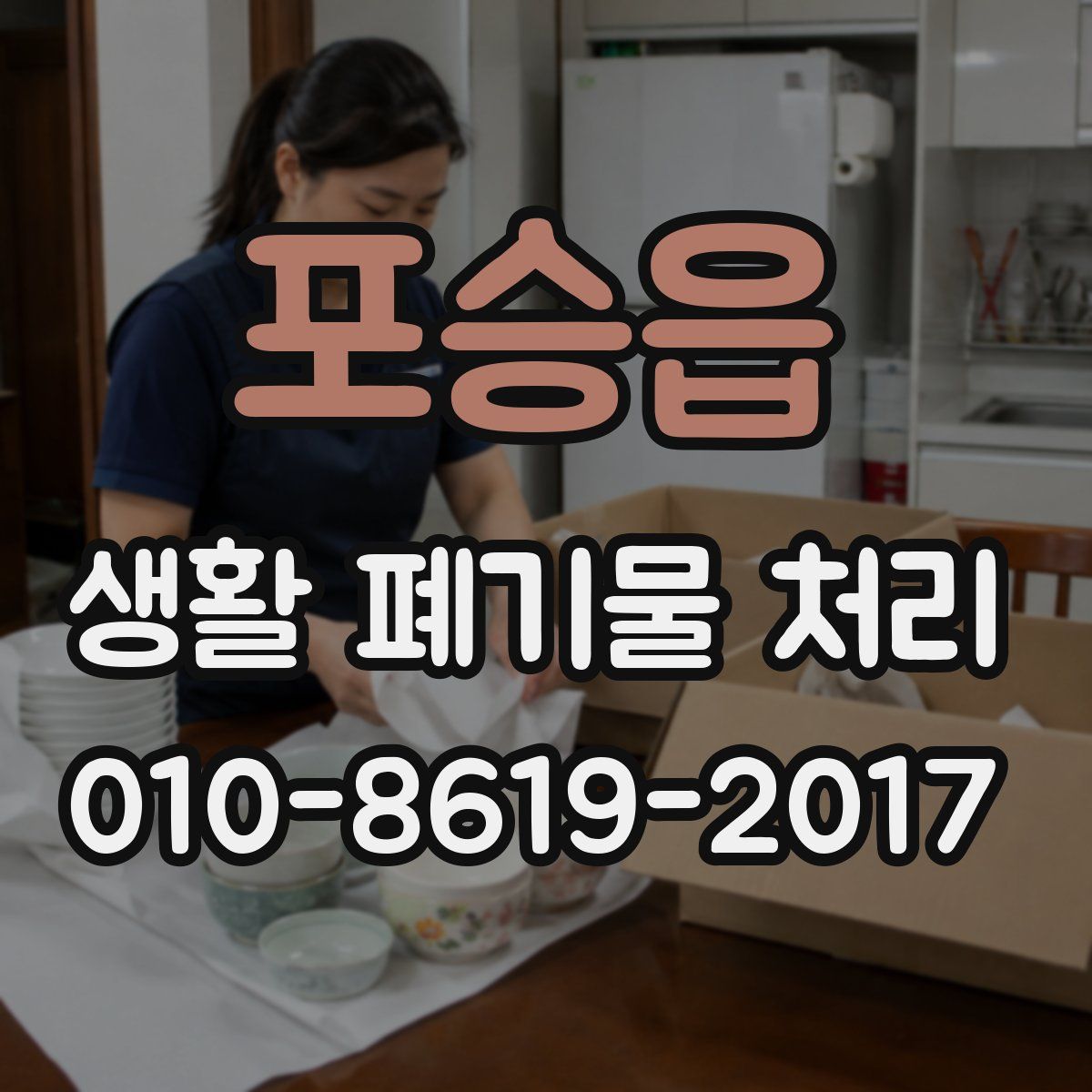 포승읍 생활 폐기물 처리