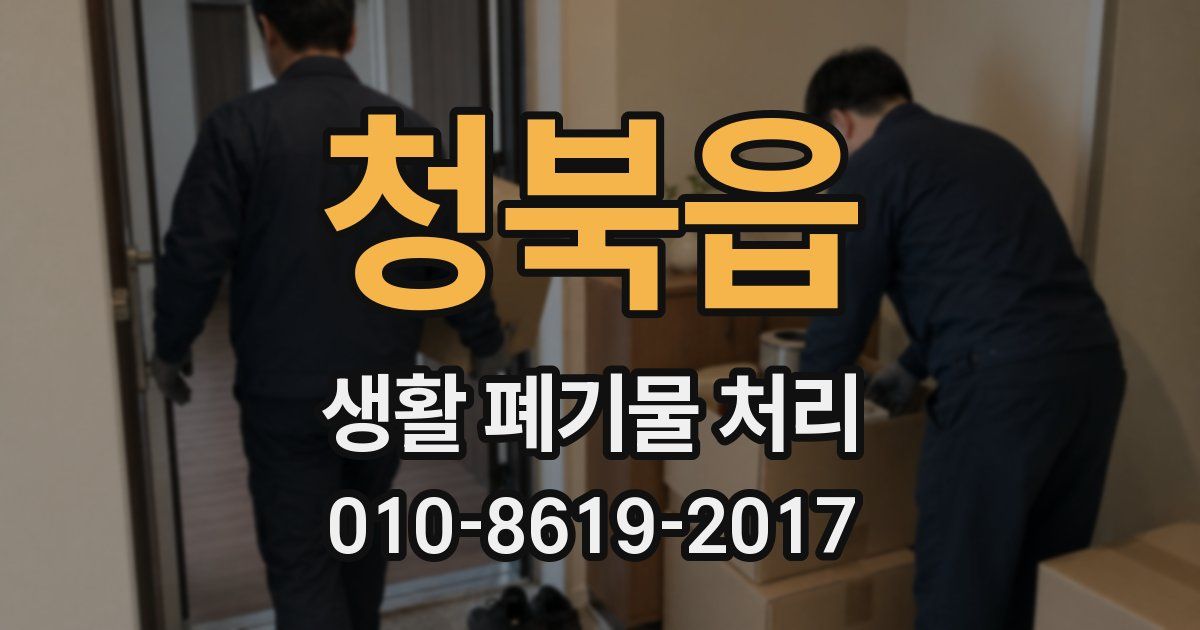 청북읍 생활 폐기물 처리