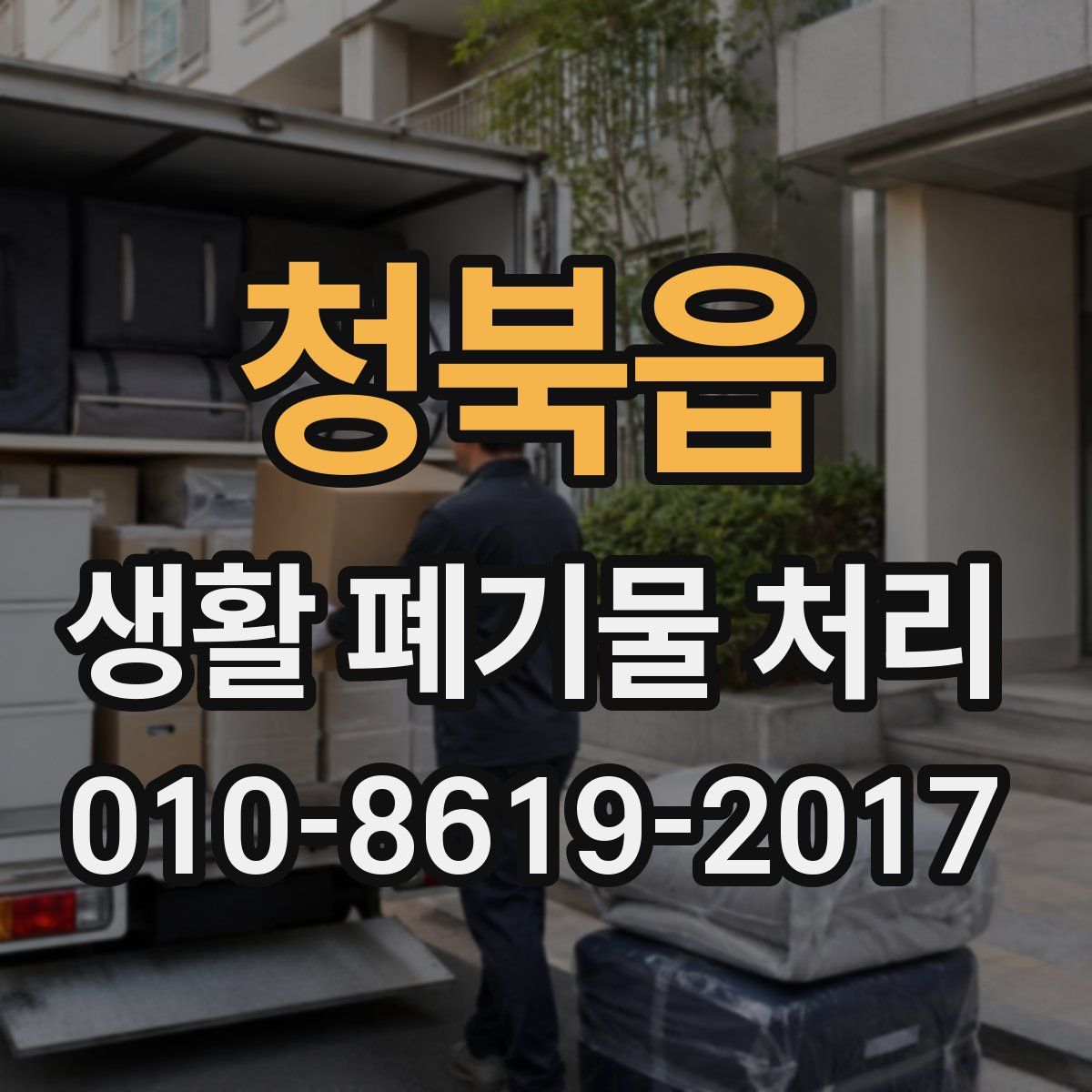 청북읍 생활 폐기물 처리