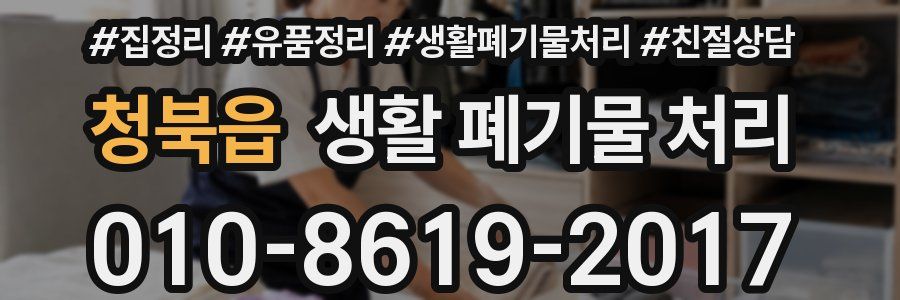 청북읍 생활 폐기물 처리