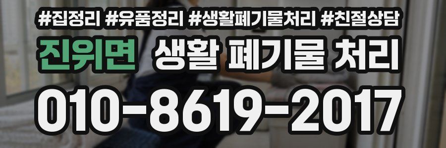 진위면 생활 폐기물 처리