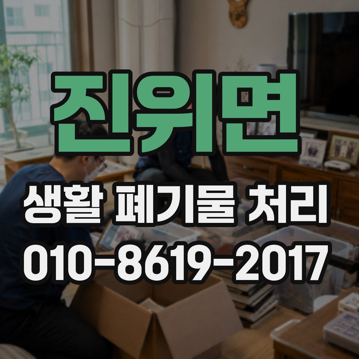 진위면 생활 폐기물 처리