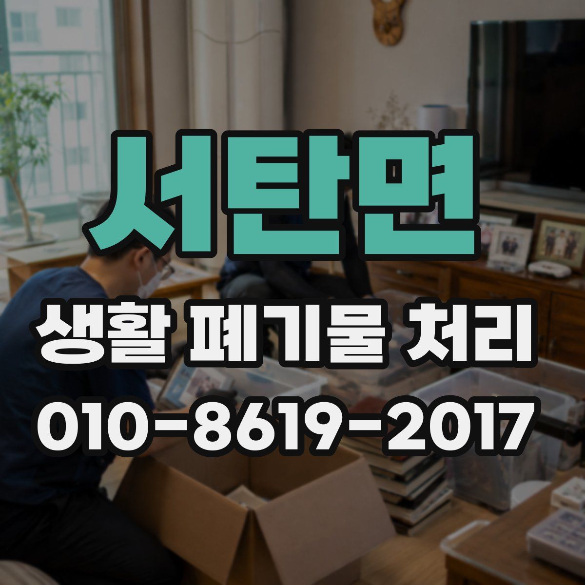 서탄면 생활 폐기물 처리