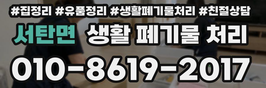 서탄면 생활 폐기물 처리