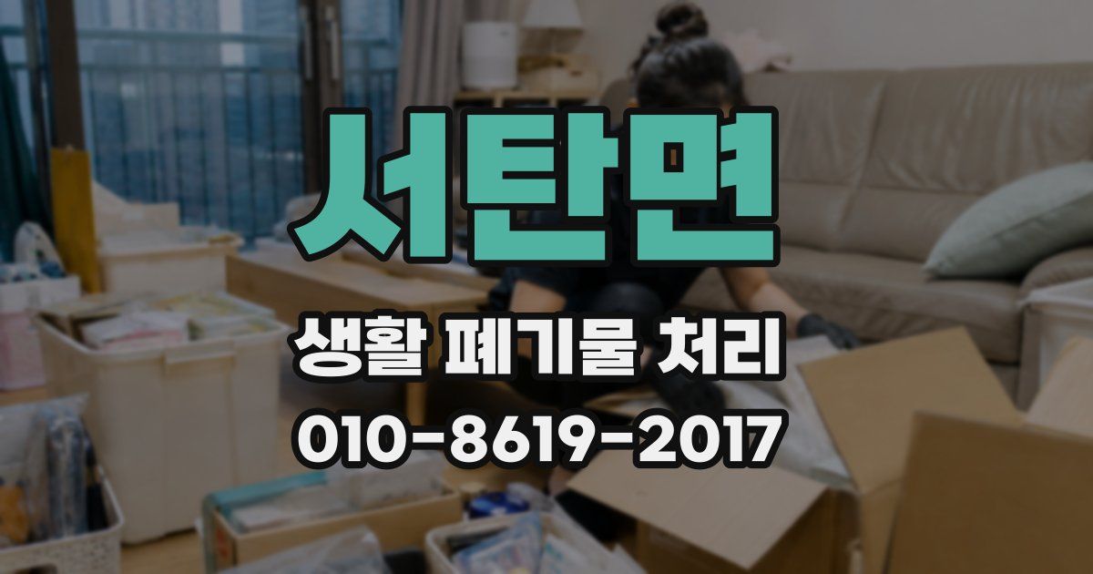서탄면 생활 폐기물 처리