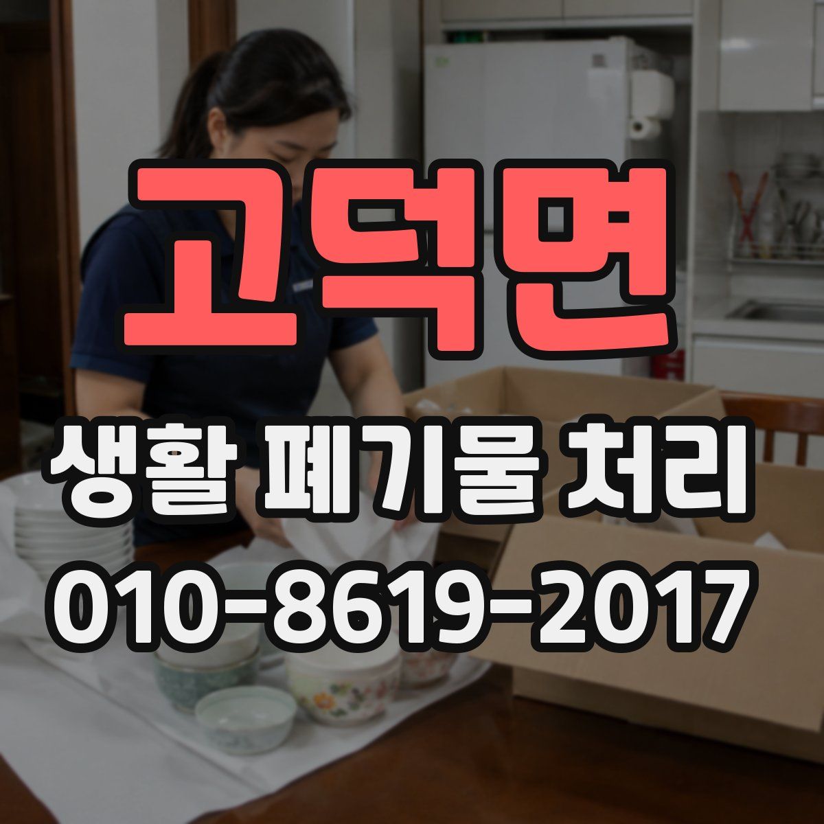 고덕면 생활 폐기물 처리