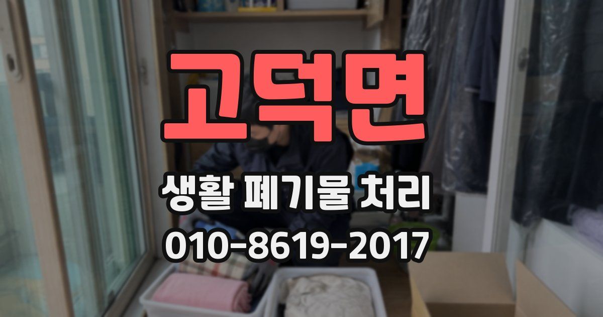 고덕면 생활 폐기물 처리