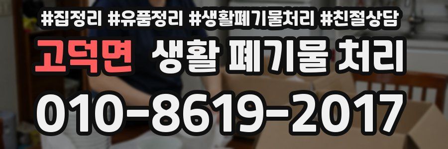 고덕면 생활 폐기물 처리