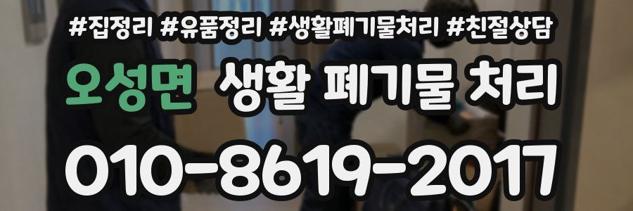 오성면 생활 폐기물 처리