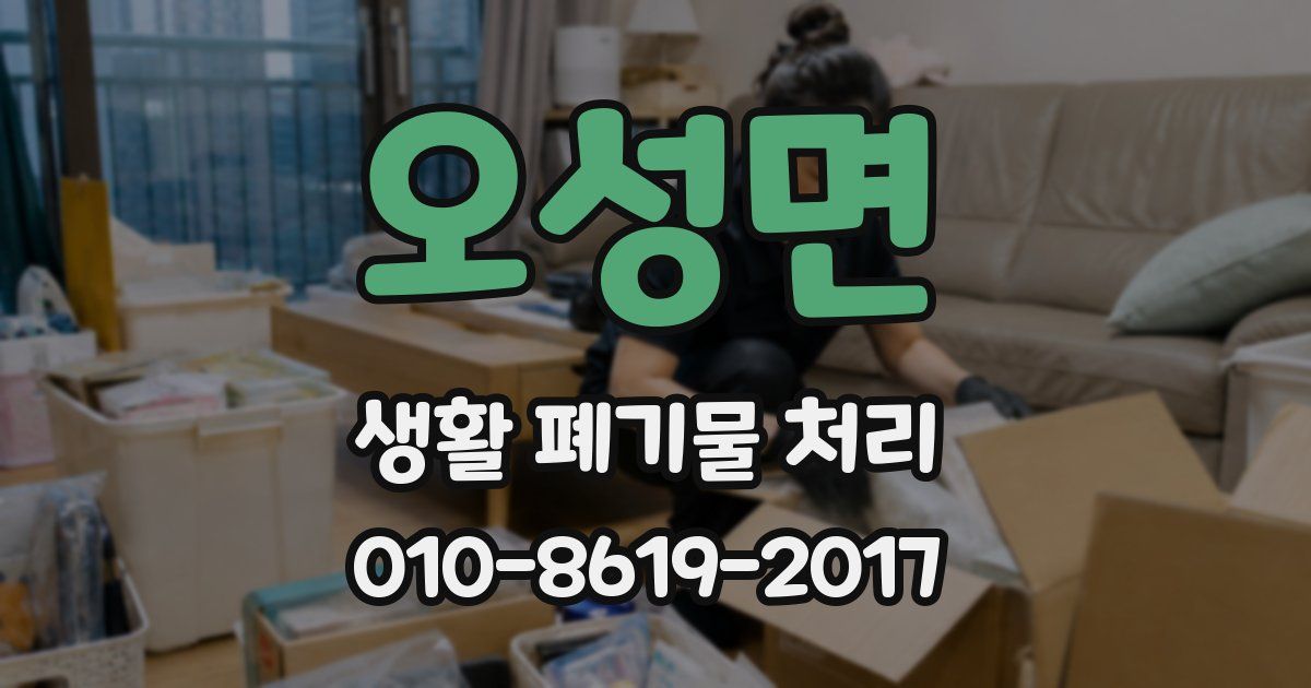 오성면 생활 폐기물 처리