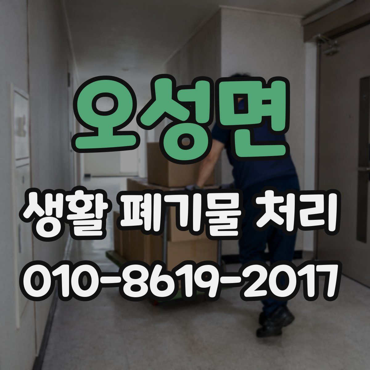 오성면 생활 폐기물 처리