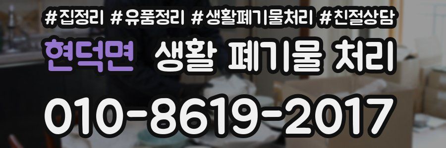 현덕면 생활 폐기물 처리