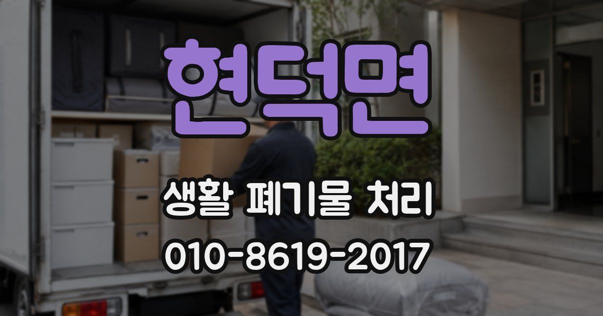 현덕면 생활 폐기물 처리