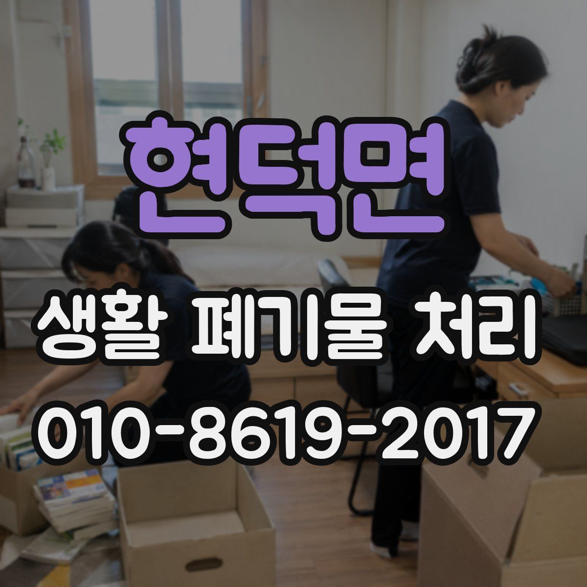 현덕면 생활 폐기물 처리