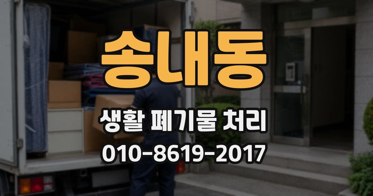 송내동 생활 폐기물 처리