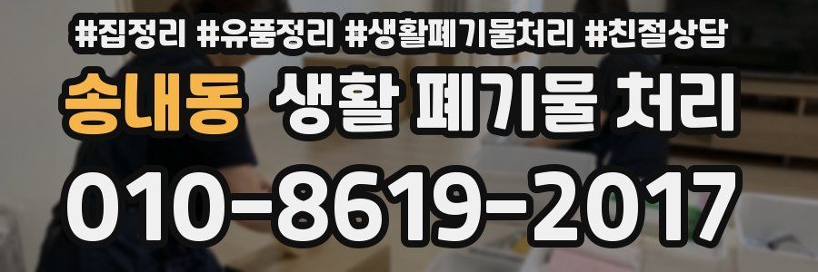 송내동 생활 폐기물 처리