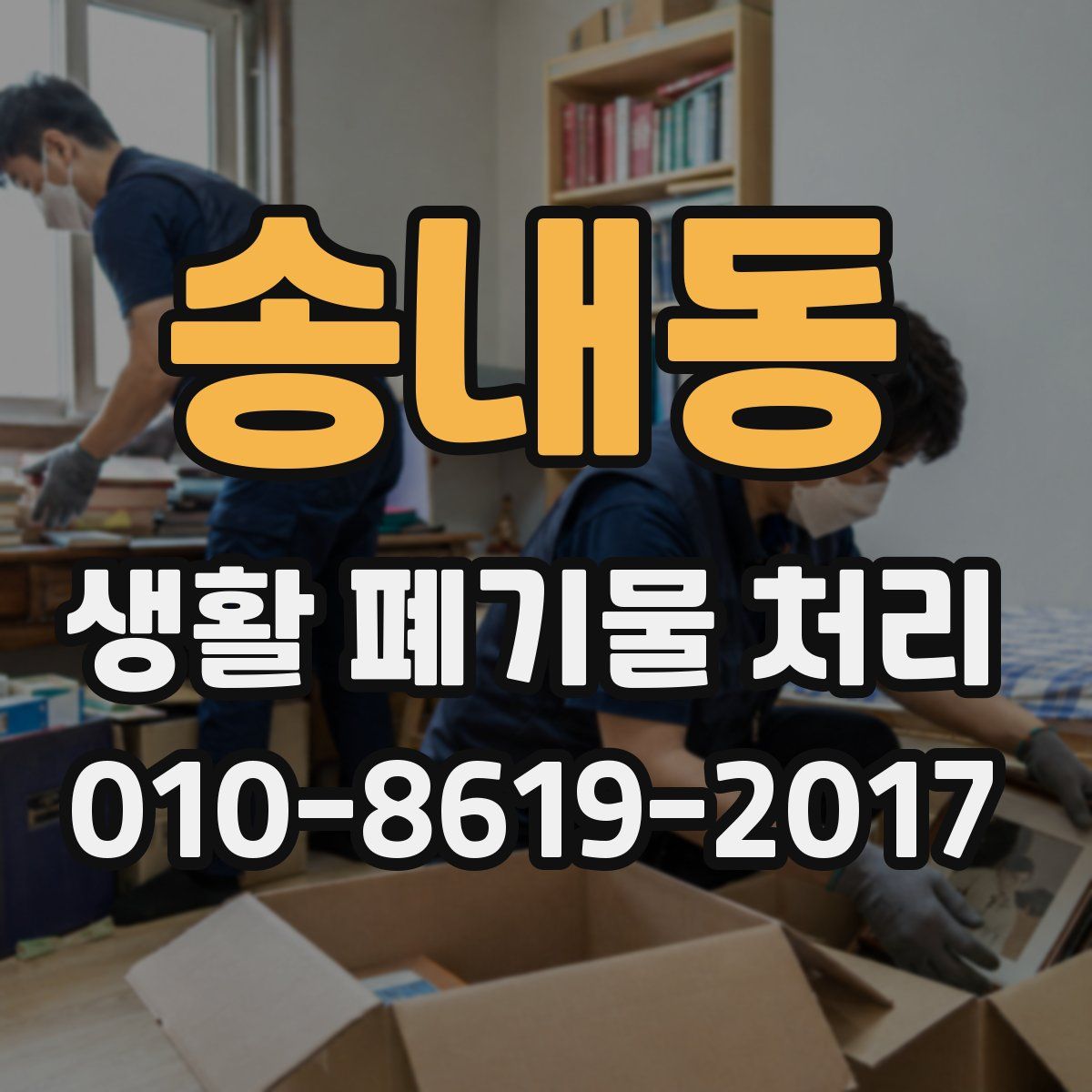 송내동 생활 폐기물 처리