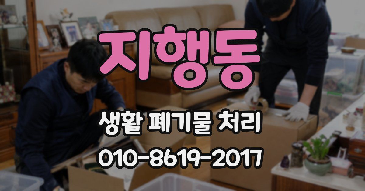 지행동 생활 폐기물 처리