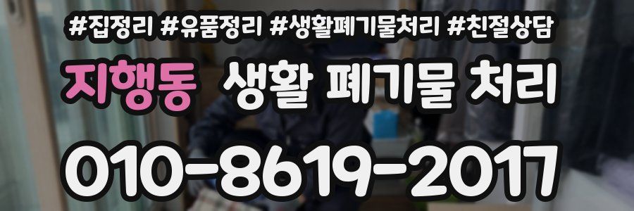 지행동 생활 폐기물 처리