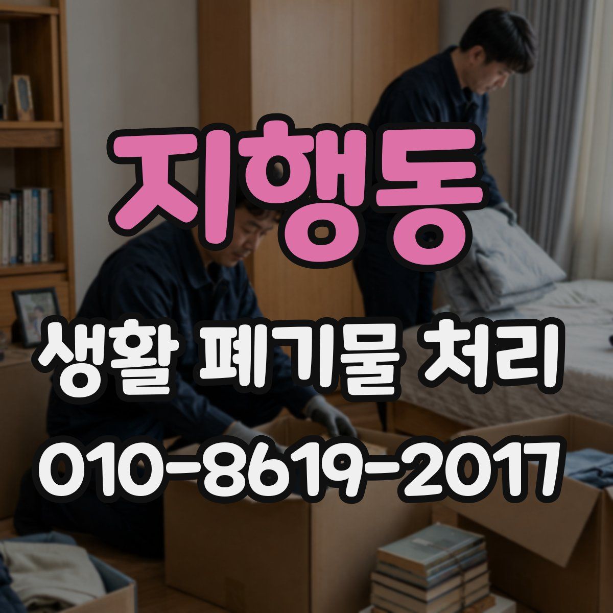 지행동 생활 폐기물 처리