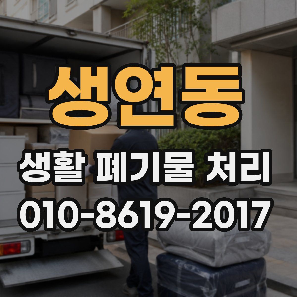생연동 생활 폐기물 처리