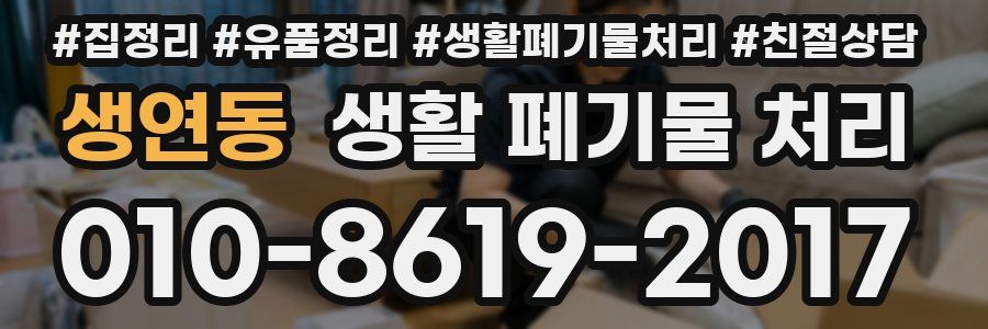 생연동 생활 폐기물 처리