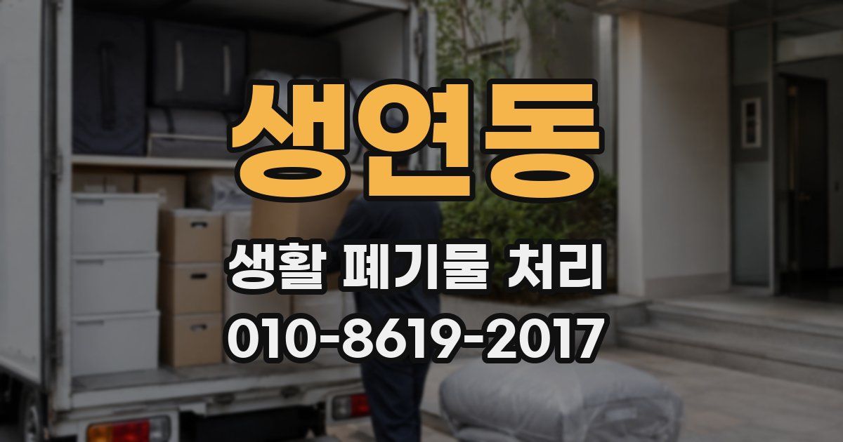생연동 생활 폐기물 처리