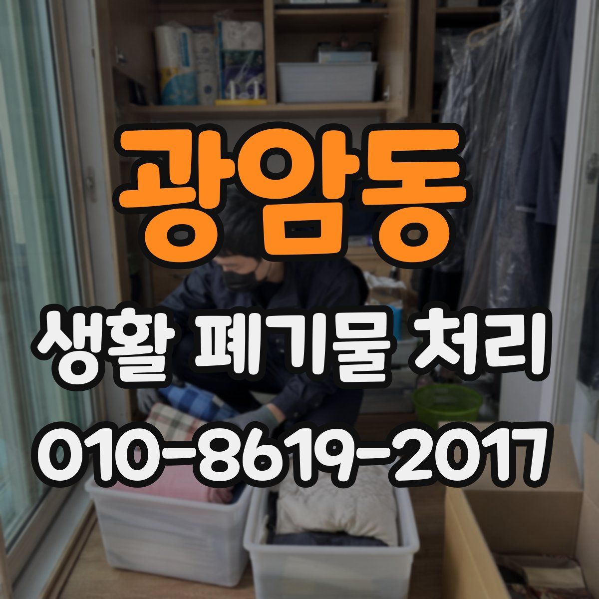 광암동 생활 폐기물 처리