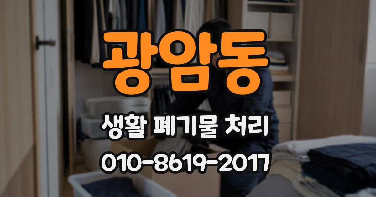 광암동 생활 폐기물 처리