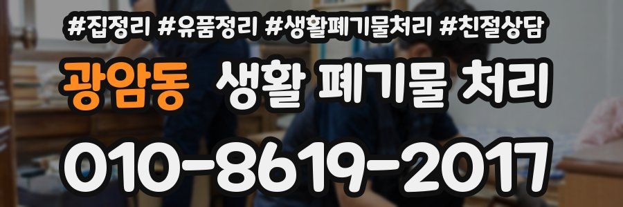 광암동 생활 폐기물 처리
