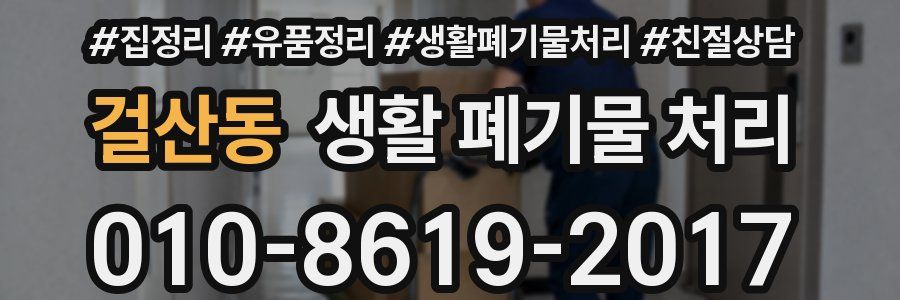 걸산동 생활 폐기물 처리