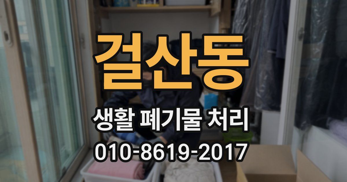 걸산동 생활 폐기물 처리
