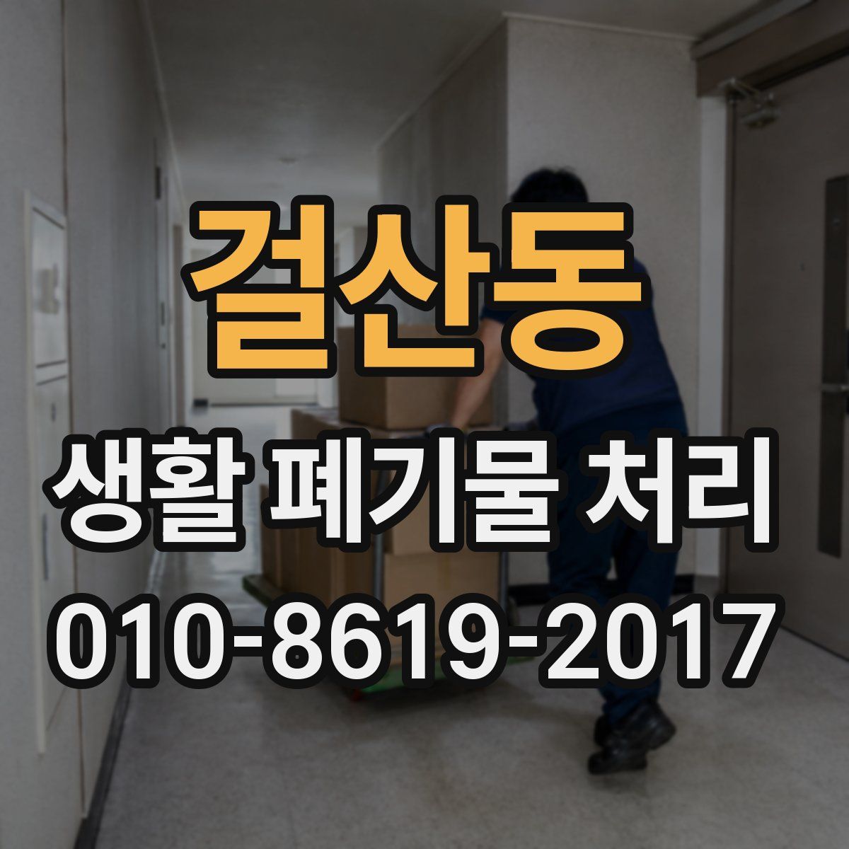 걸산동 생활 폐기물 처리