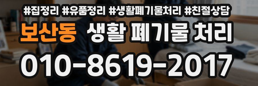 보산동 생활 폐기물 처리