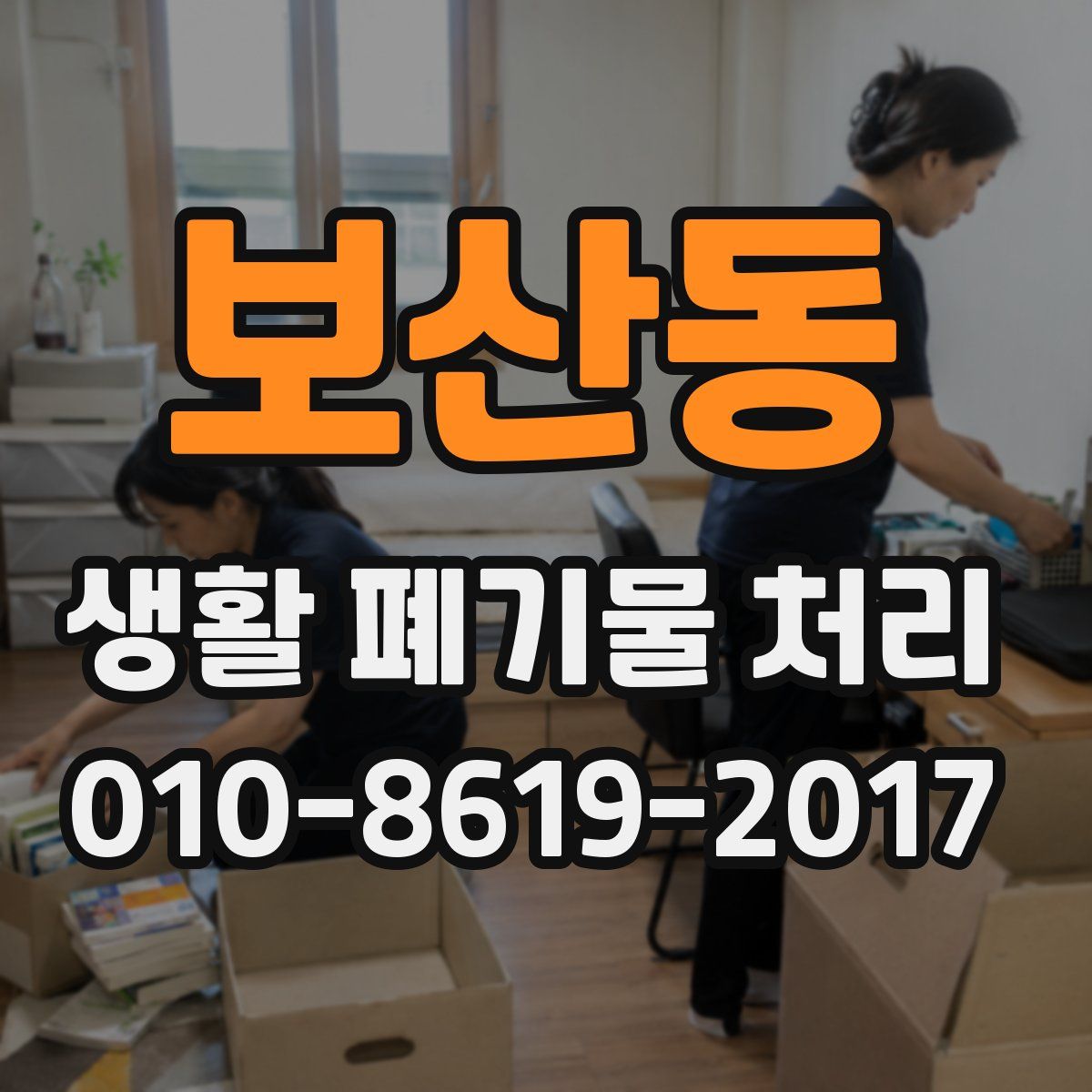 보산동 생활 폐기물 처리