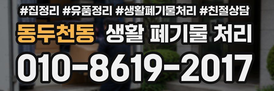 동두천동 생활 폐기물 처리