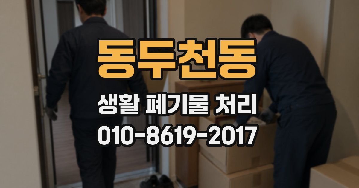 동두천동 생활 폐기물 처리