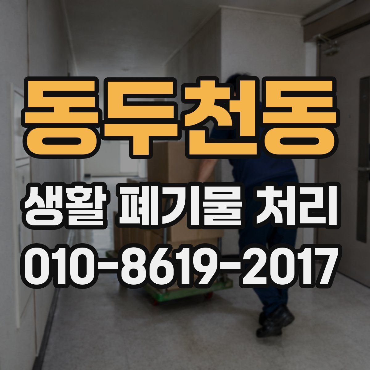 동두천동 생활 폐기물 처리