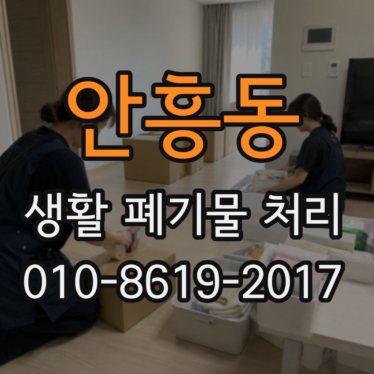 안흥동 생활 폐기물 처리