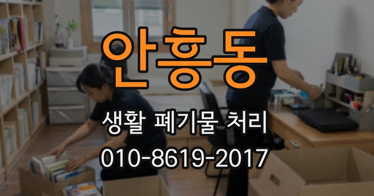 안흥동 생활 폐기물 처리