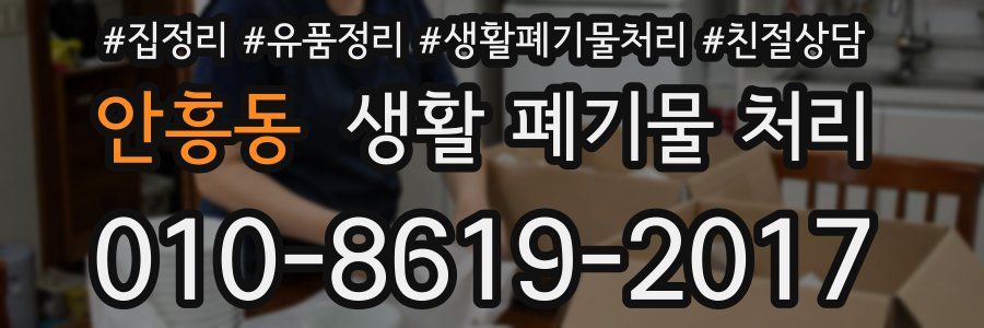 안흥동 생활 폐기물 처리