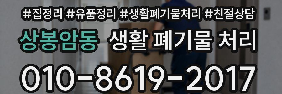 상봉암동 생활 폐기물 처리