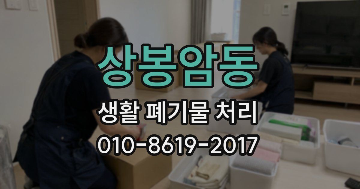 상봉암동 생활 폐기물 처리