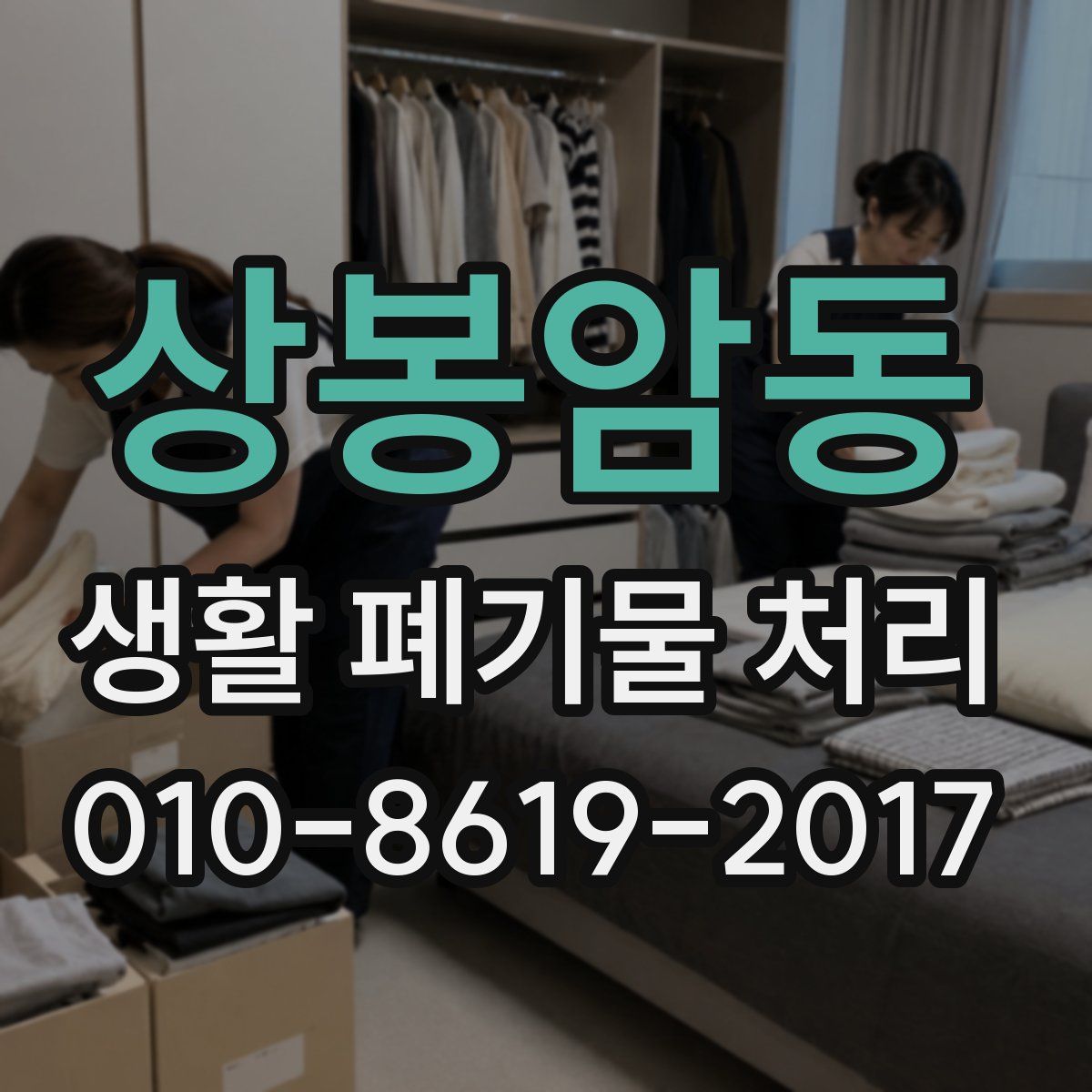 상봉암동 생활 폐기물 처리