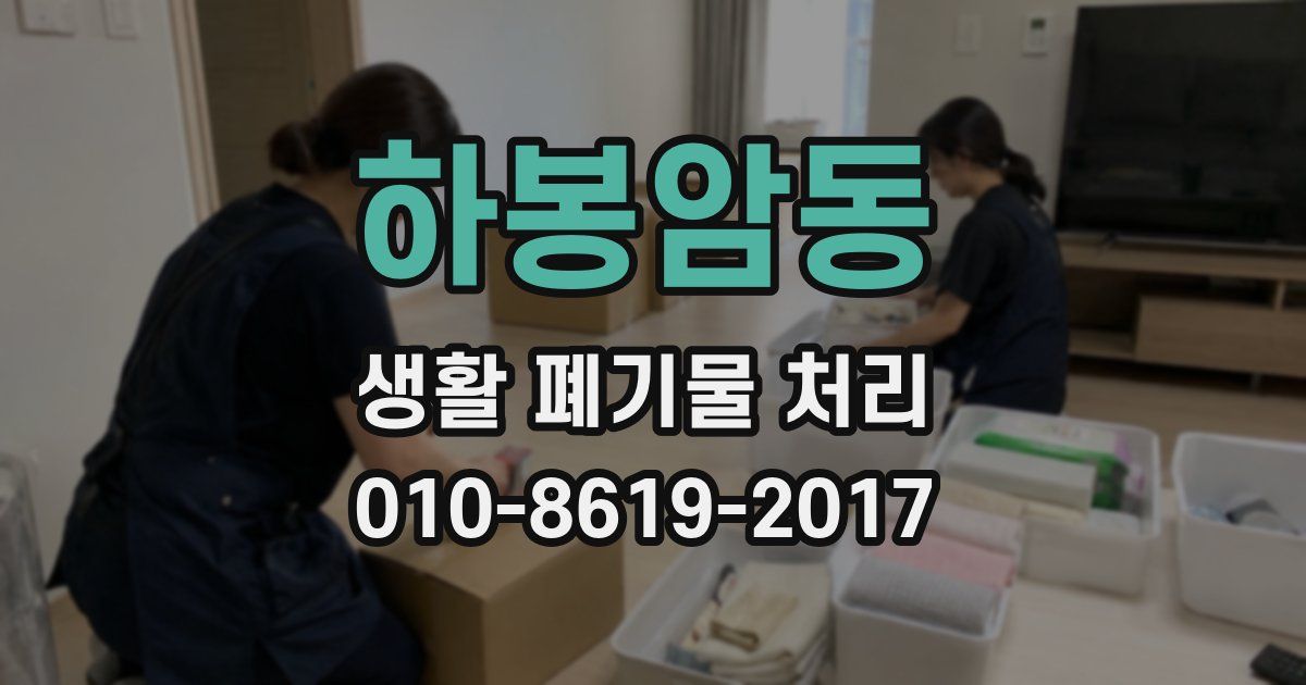 하봉암동 생활 폐기물 처리